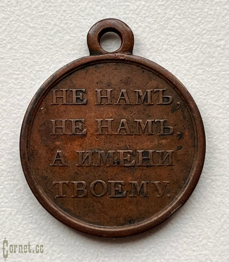 Medal in memory of the Patriotic War of 1812.