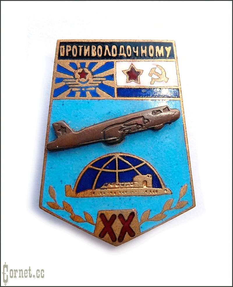 Знак XX лет Противолодочному авиационному полку
