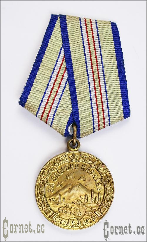 Медаль " За оборону Кавказа"