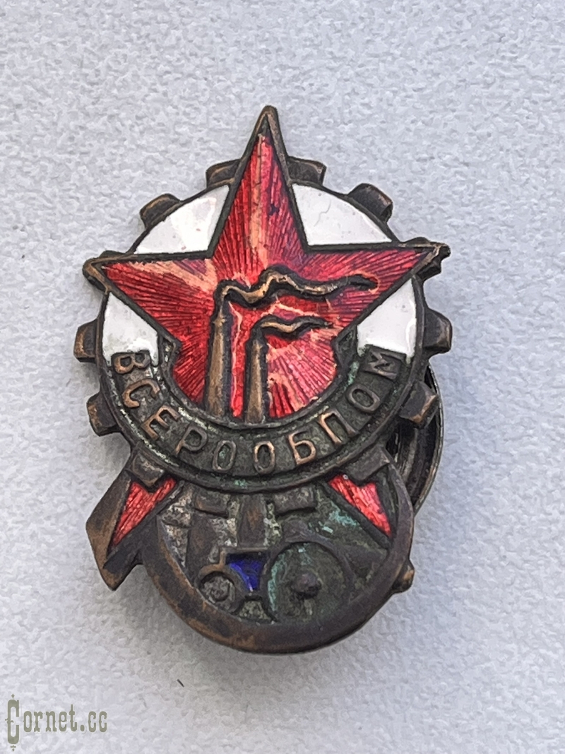 Знак "Всерообпом"