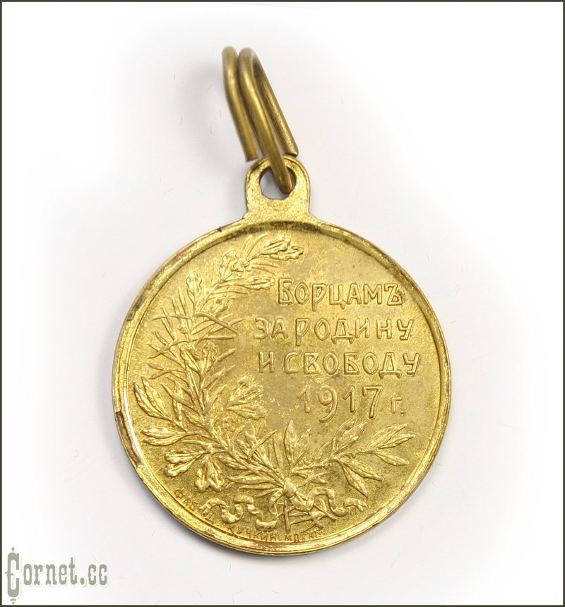 Медаль "Борцам за Родину и свободу 1917г"