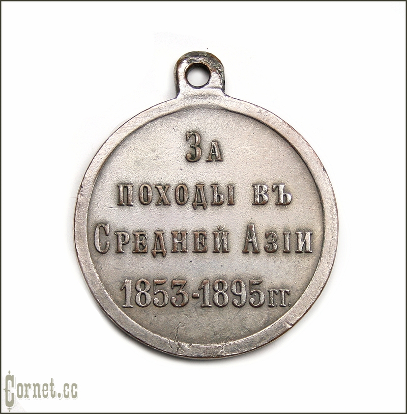 Медаль "За походы в Средней Азии 1853-1895гг."