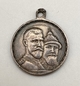 Silver Medal "In Memory of 300-years of the House of Romanovs"