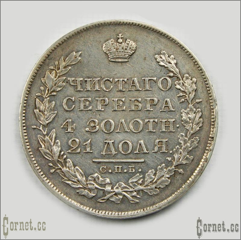 Coin Ruble 1830