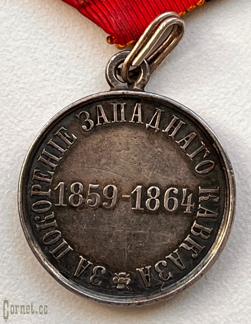 Medal "For the conquest of the Western Caucasus"