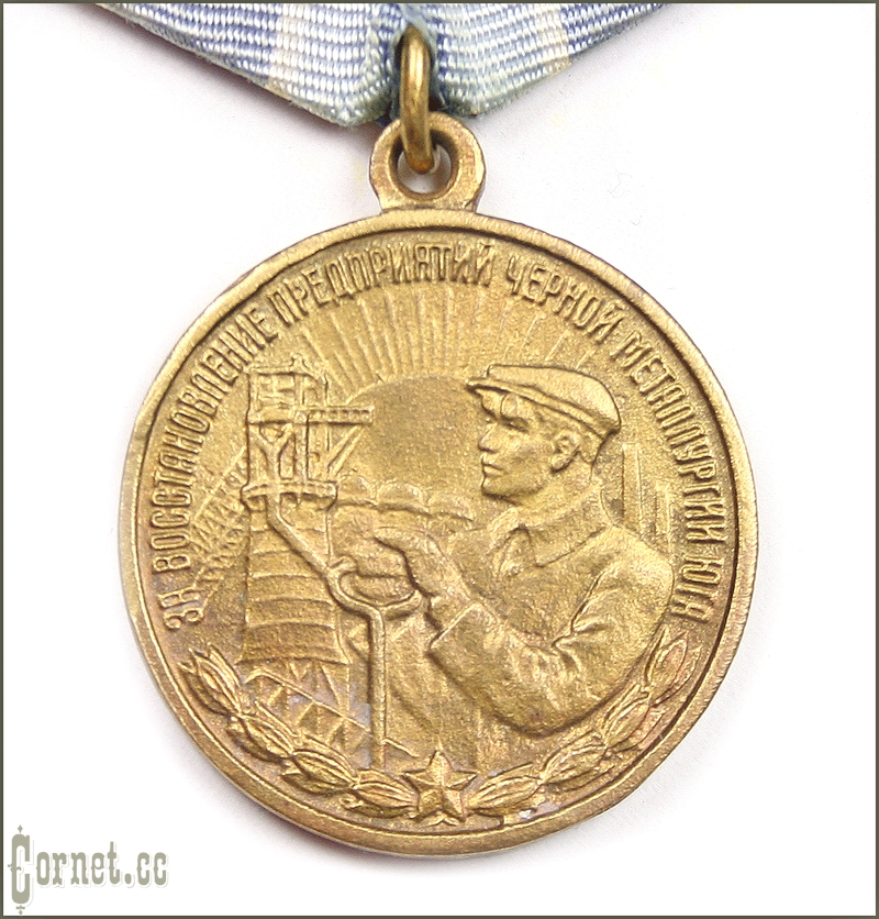 Медаль "За восстановление предприятий черной металлургии юга"