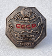 Знак "Всесоюзная Перепись населения СССР 1939"