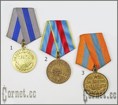 Медали За освобождение Праги и Варшавы и за взятие Будапешта