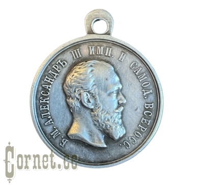 Medal "For Zeal" Alexandr III