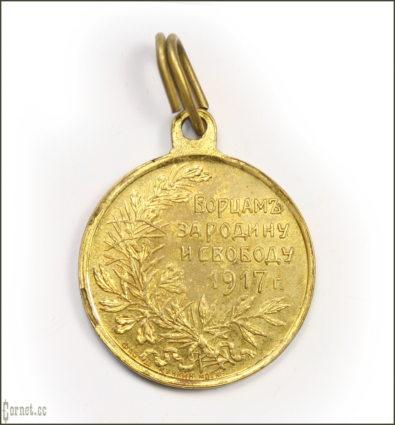 Medal "Fighters for Homeland and Freedom 1917"