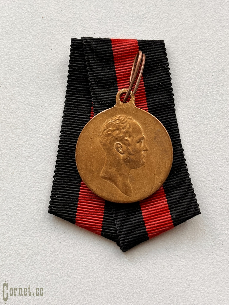 Медаль "В память 100-летия Отечественной войны 1812 года"