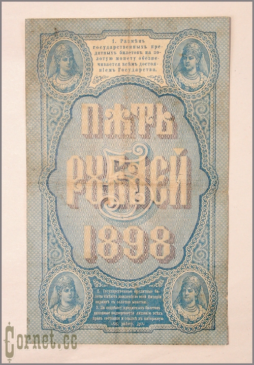 Банкнота 5 рублей 1898 года.