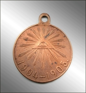 Medal " in memory of the Russian-Japanese war of 1904-05."