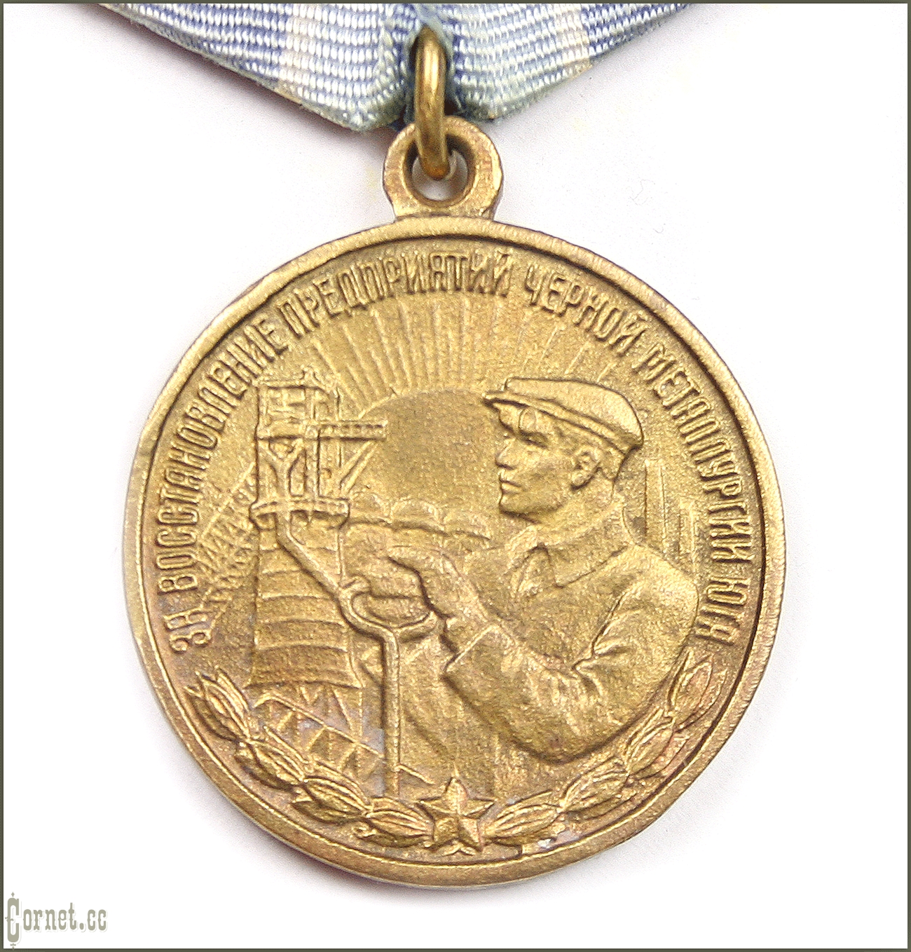Medal "For Reconstruction of Steel Industry Enterprises of the South."