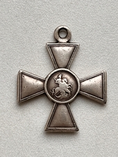 Георгиевский Крест 4 степени