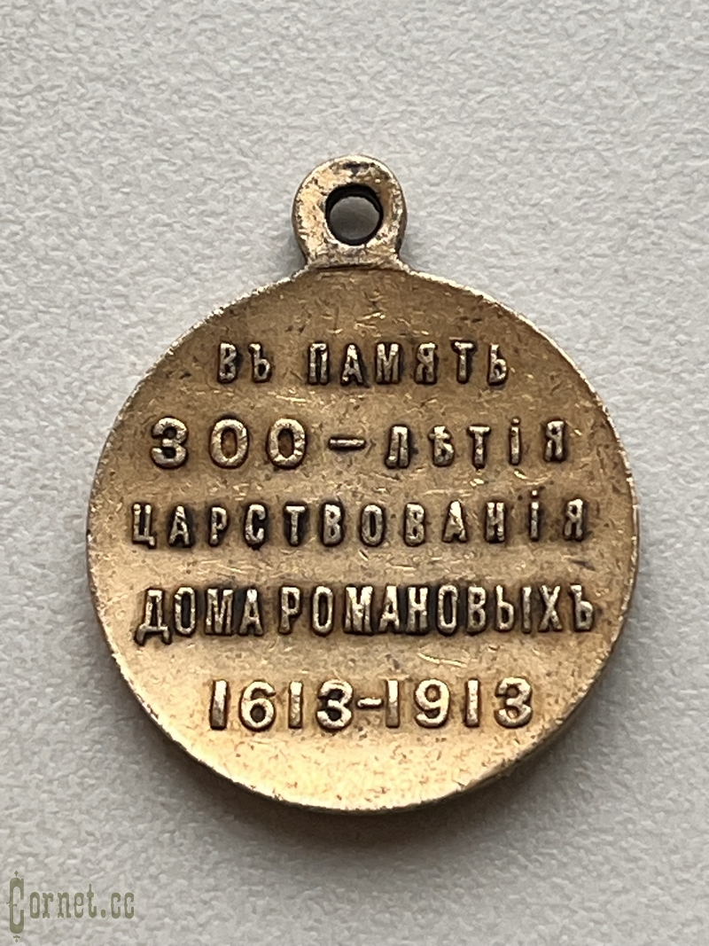 Медаль в память 300-летия Царствования Дома Романовых. Частник.