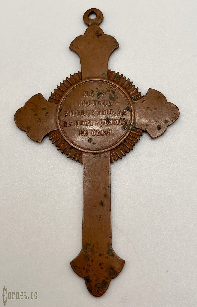 Крест для Священнослужителей в память Крымской войны 1853-1856