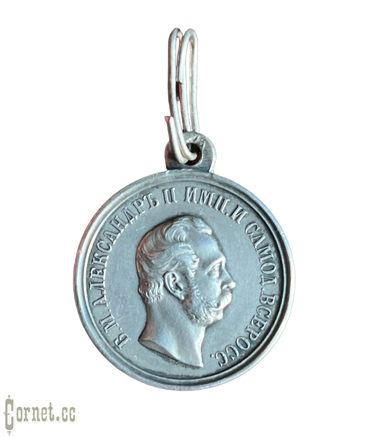 Medal "For Zeal"  Alexander II