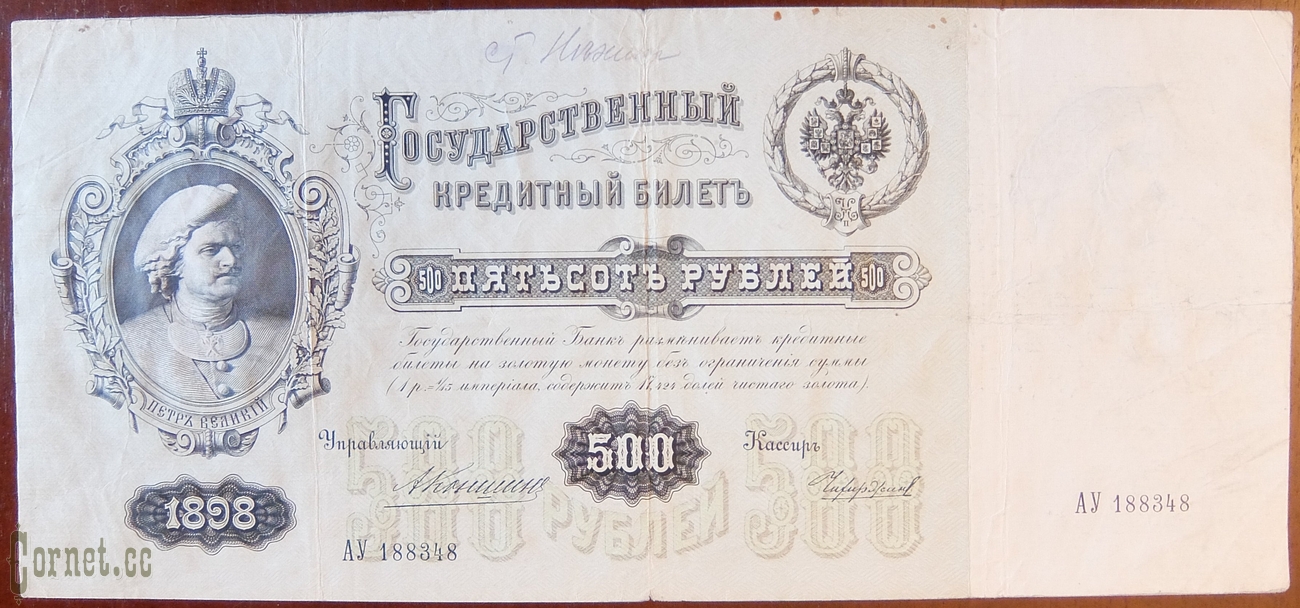 500 рублей 1898 года.