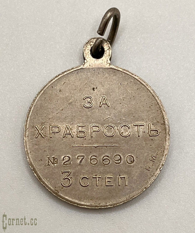 Медаль "За Храбрость" 3 степени БМ.