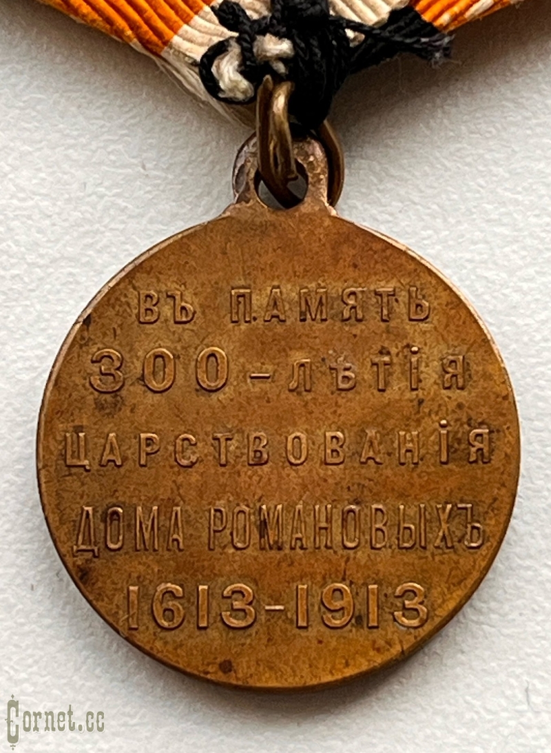 Medal "In memory of the 300th anniversary of the reign of the House of Romanovs 1613-1913."
