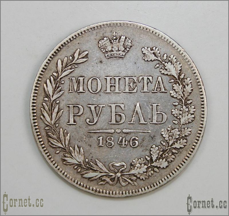 Coin Ruble 1846