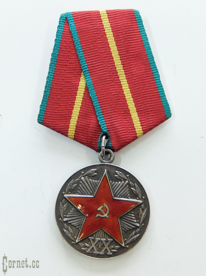 Серебряная медаль "XX лет безупречной службы в КГБ"
