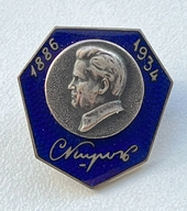 Знак "Киров"