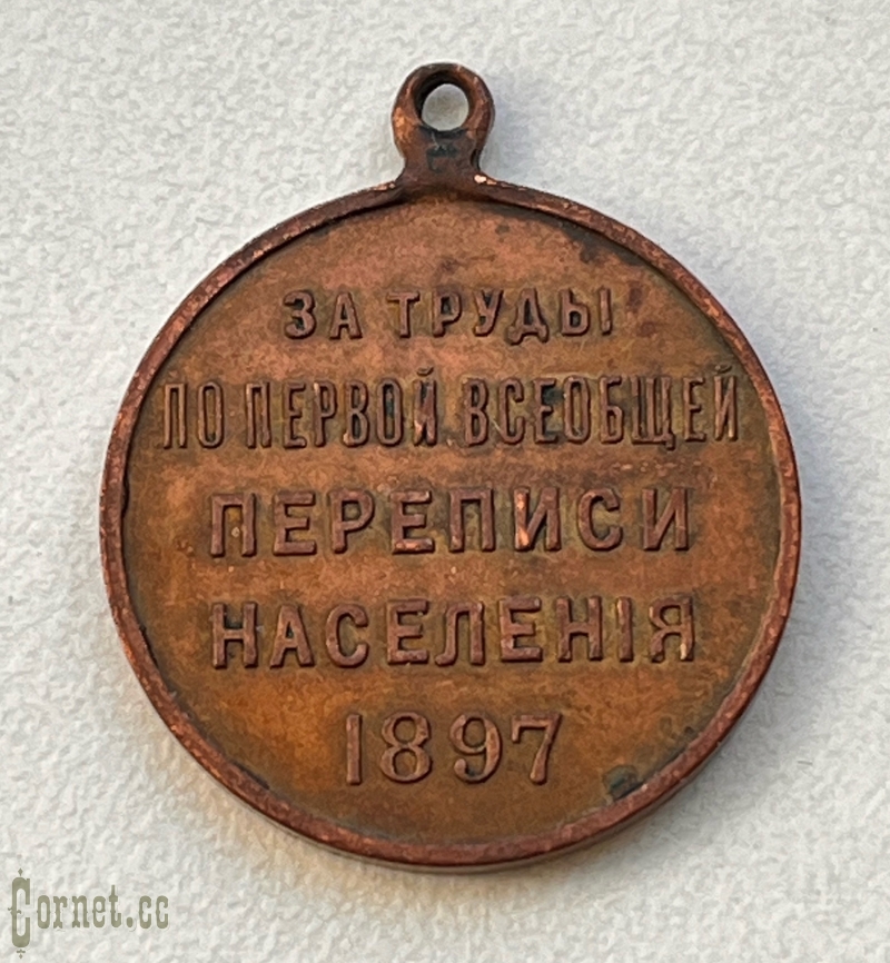 Медаль "За труды по первой всеобщей переписи населения"