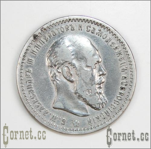 Монета рубль 1891год.
