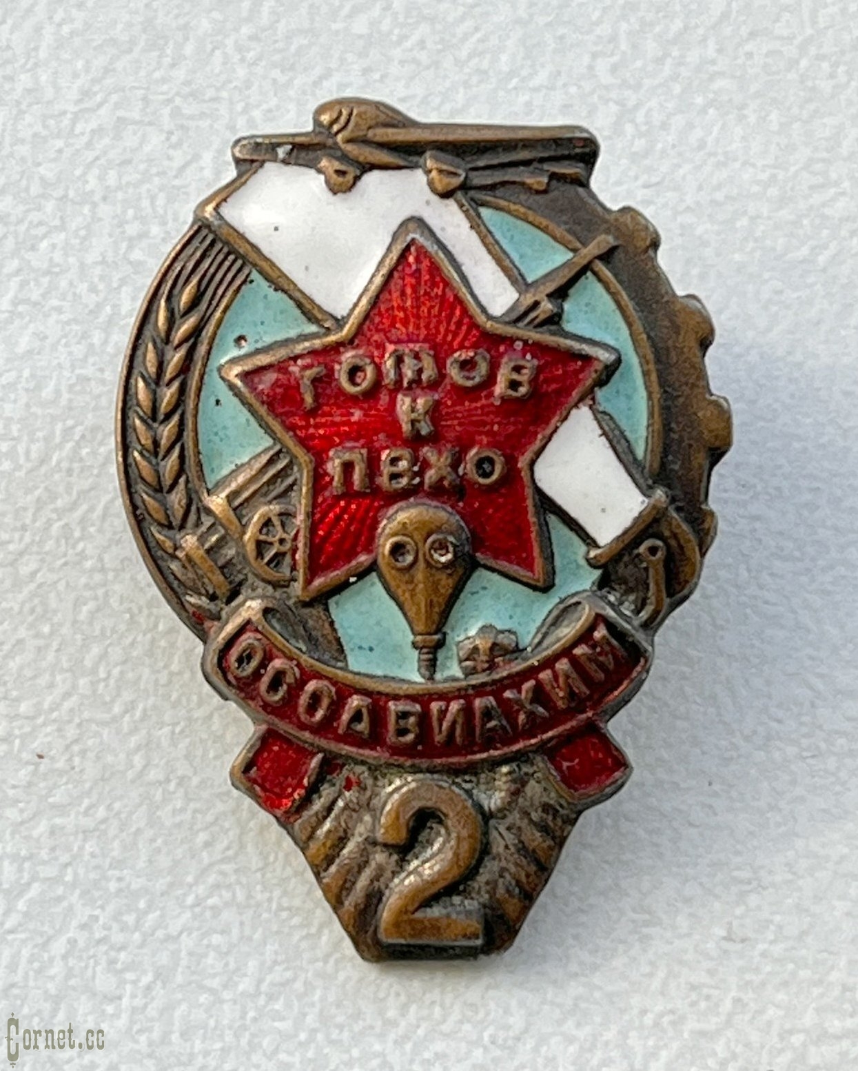 Знак "Готов к ПВХО"  2 ступени