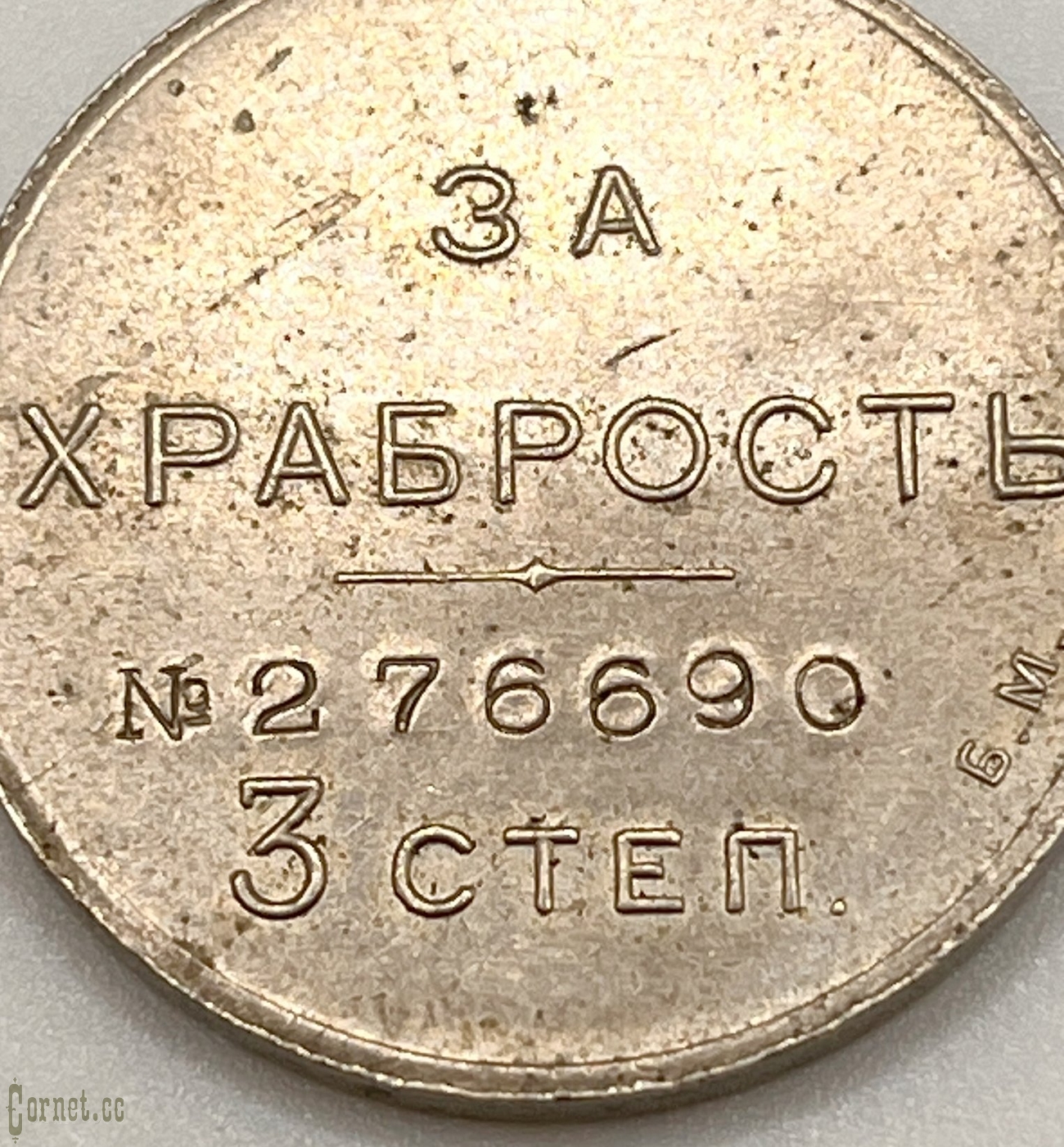 Медаль "За Храбрость" 3 степени БМ.