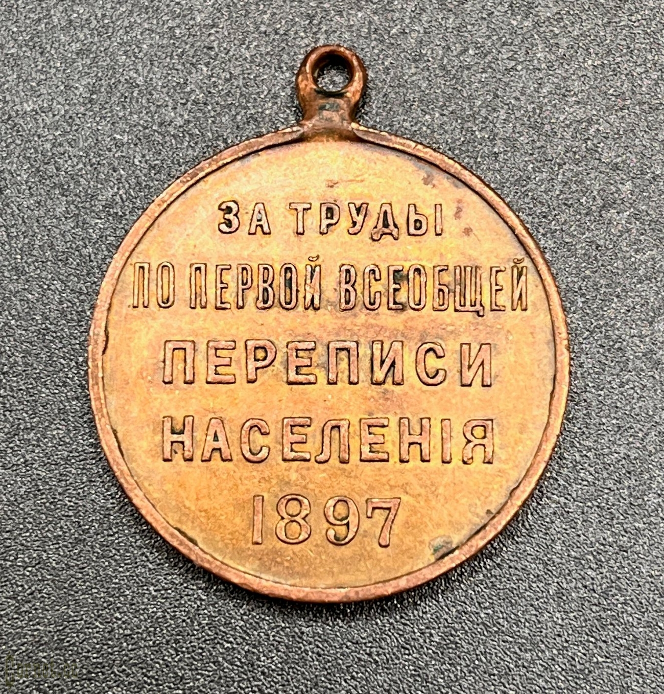 Medal "For works on the first general population census"