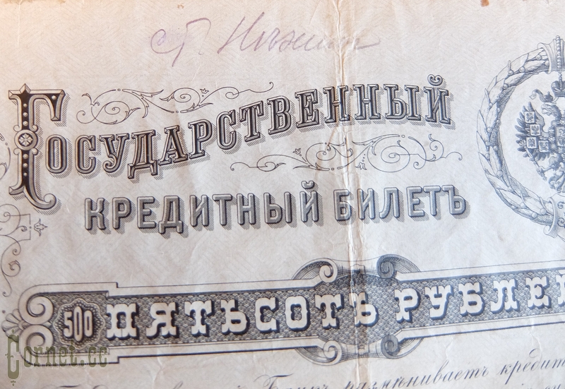 500 рублей 1898 года.