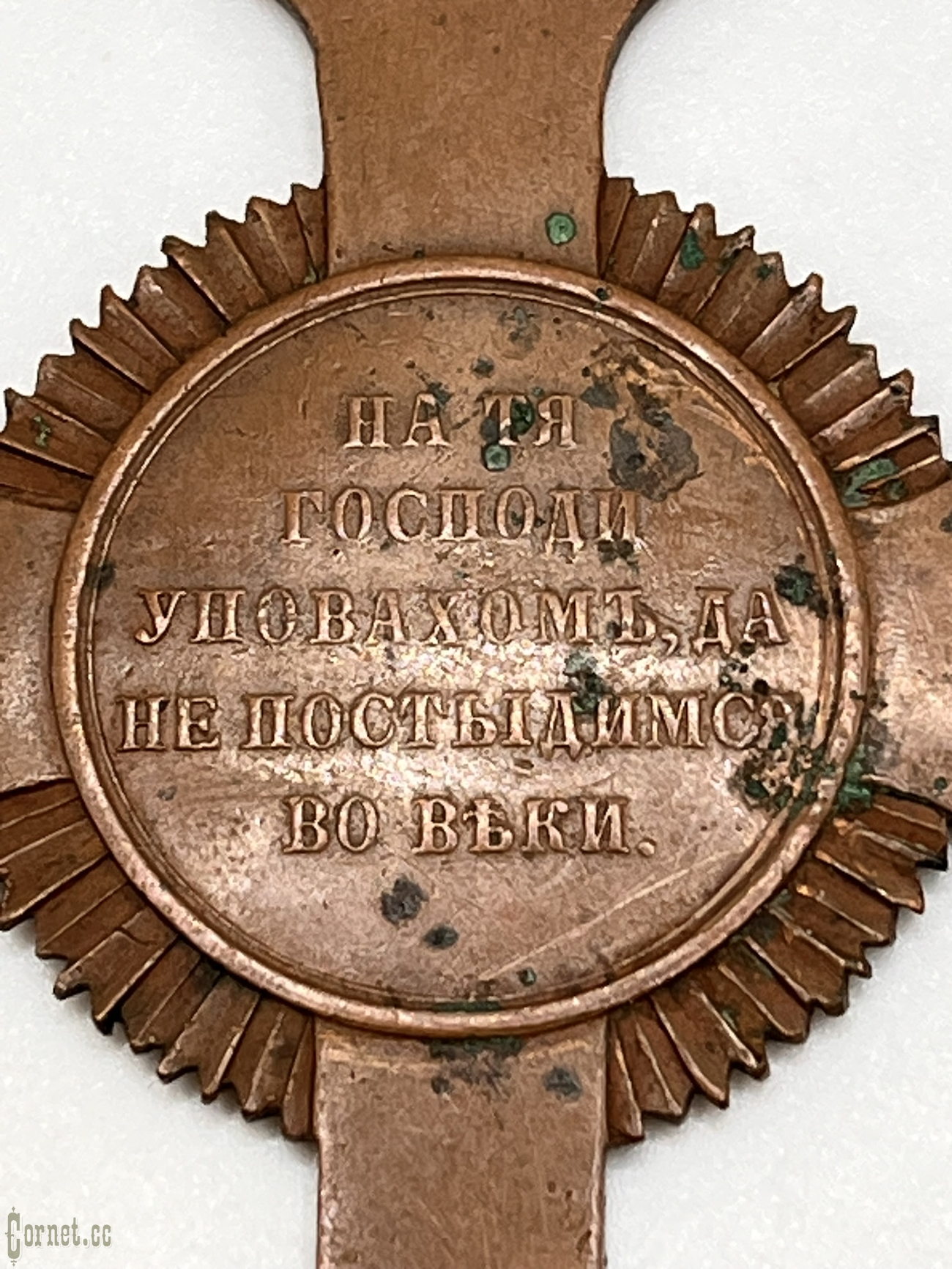 Крест для Священнослужителей в память Крымской войны 1853-1856