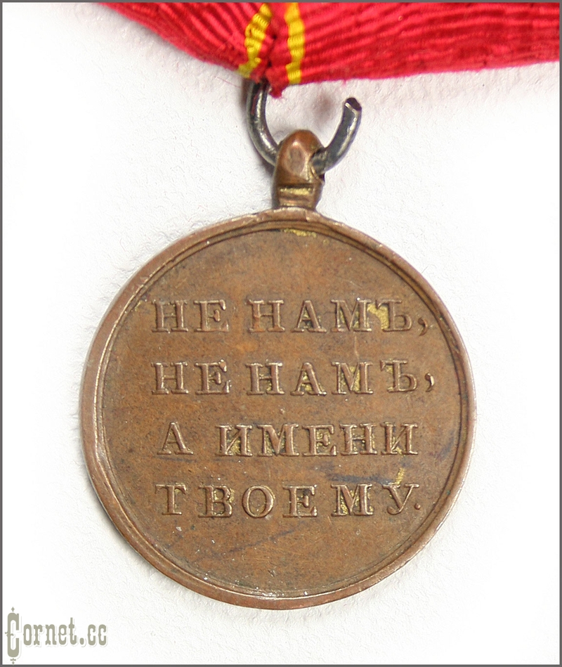 Medal "In Memory of Patriotic War of 1812"
