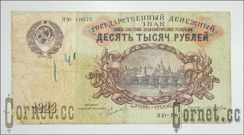 10,000 рублей 1923 года