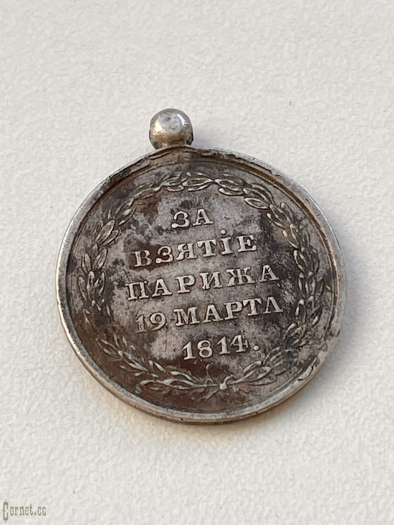 Medal "For the capture of Paris."