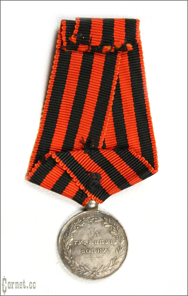Медаль "За турецкую войну 1828-1829гг"
