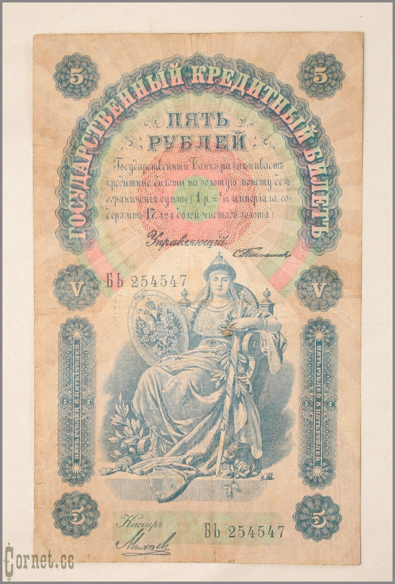 Банкнота 5 рублей 1898 года.
