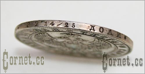 Монета рубль 1846год.