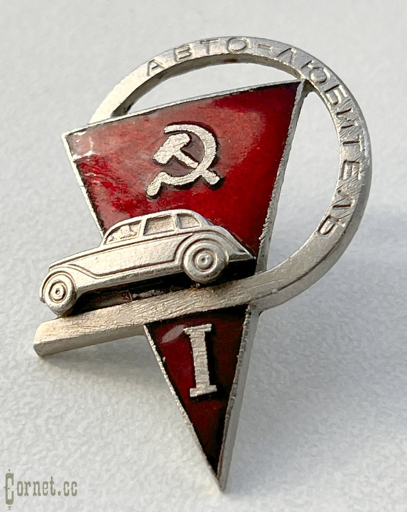 Знак "Автолюбитель"