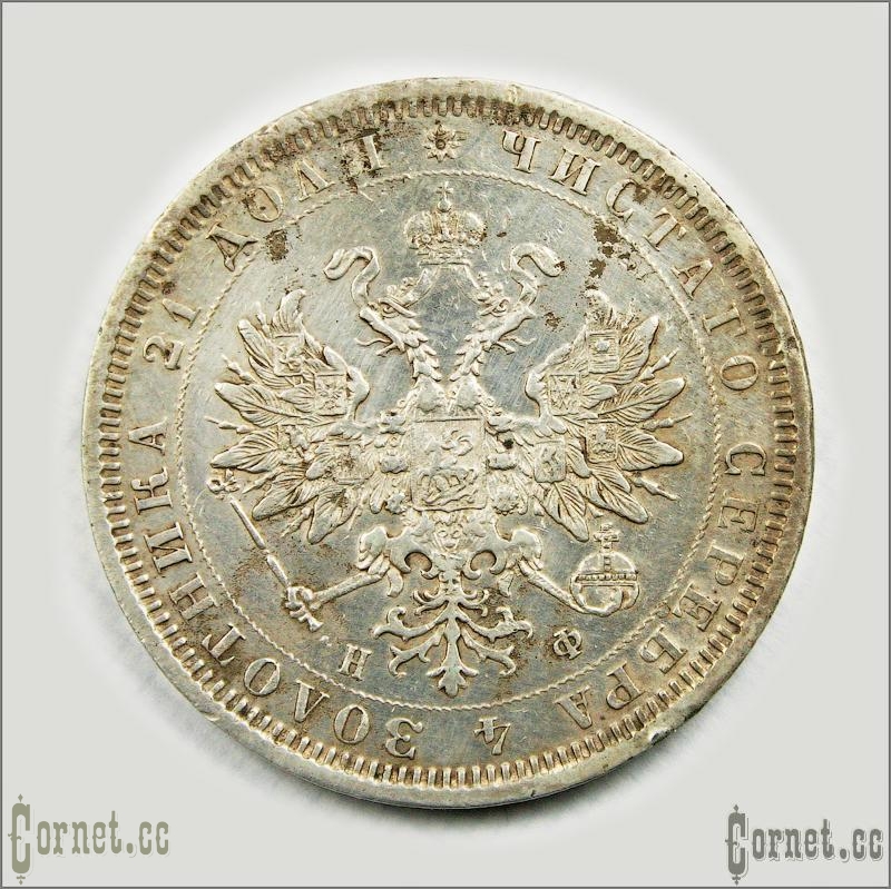 Монета рубль 1878год.