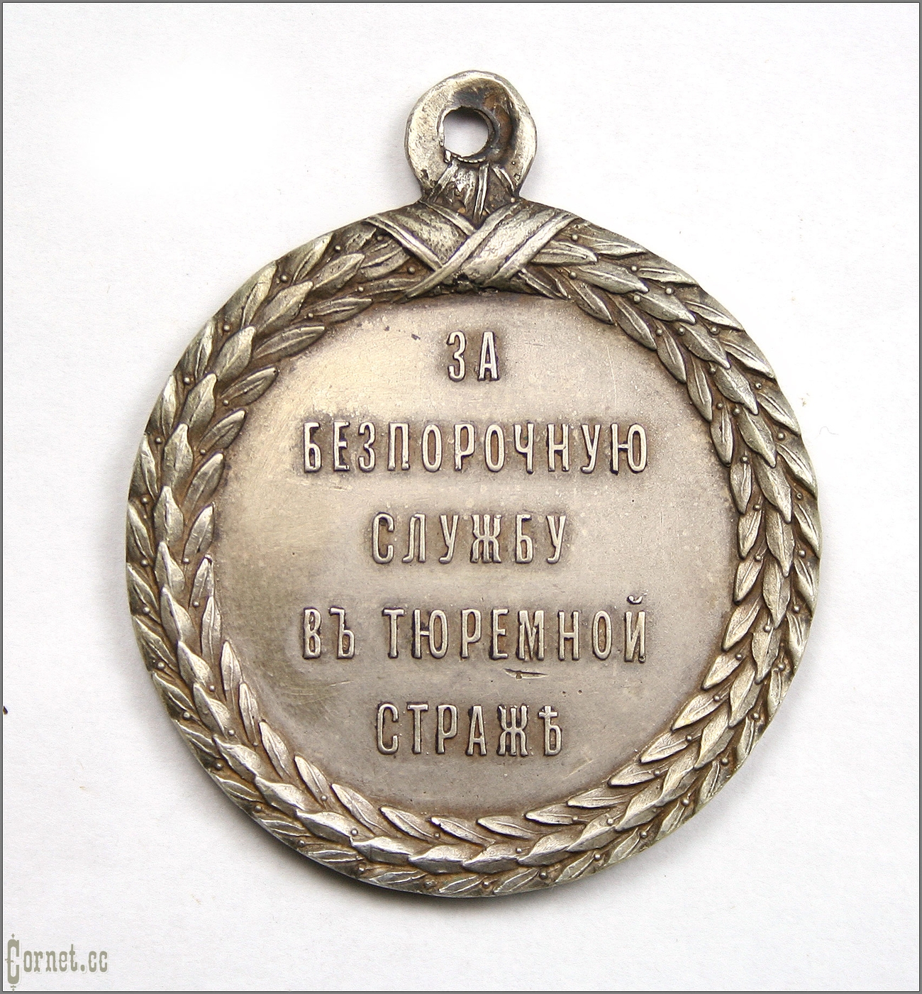 Медаль "За беспорочную службу в тюремной страже" Александра III