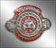 Badge "Excellent student of the socialist competition of the People's Commissariat of Medium Engineering"
