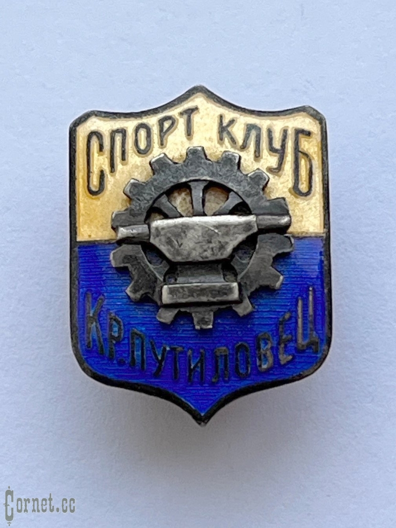 Знак "Спорт Клуб Красный Путиловец"