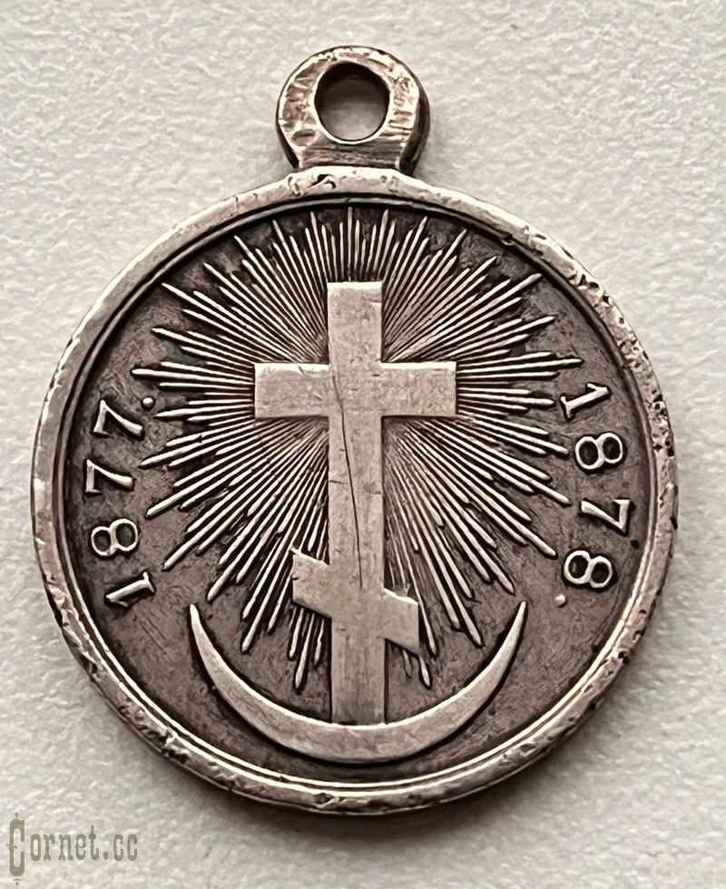 Medal in Memory of the Russian-Turkish War in 1877-1878