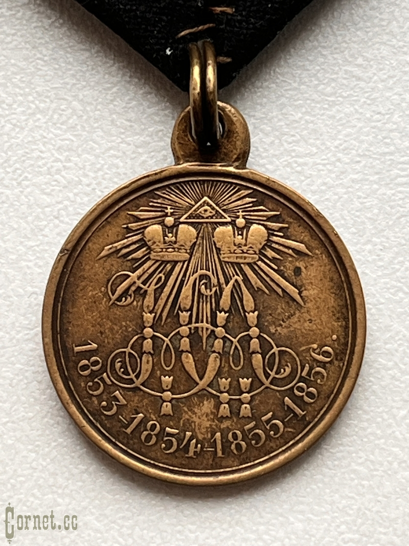 Медаль "В память Крымской войны 1853-56гг."