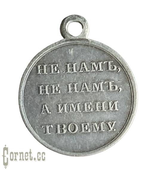Медаль В память Отечественной войны 1812 года.