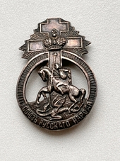 Знак "Союз Русского Народа"